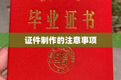 梅县证件制作的注意事项