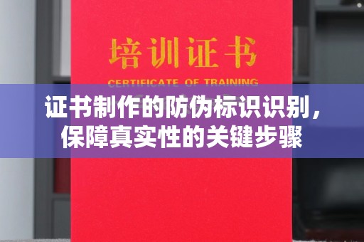 布拖证书制作的防伪标识识别，保障真实性的关键步骤