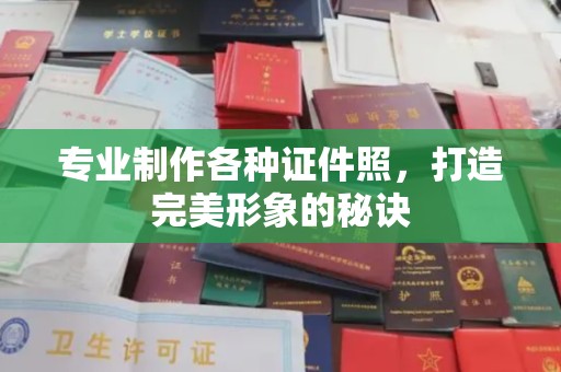朝阳专业制作各种证件照，打造完美形象的秘诀