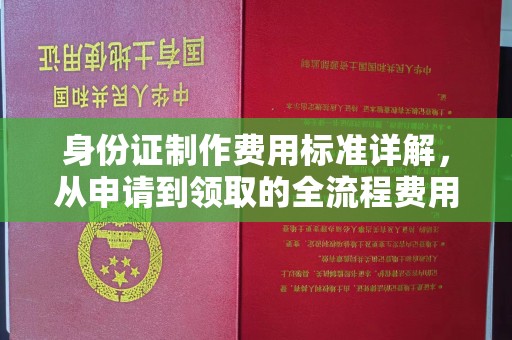 乌伊岭身份证制作费用标准详解，从申请到领取的全流程费用解析